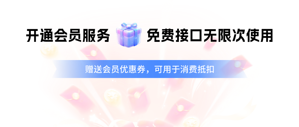 开通会员服务，免费接口无限次使用